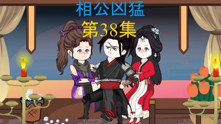 38集，如胶似漆，炼化神砂