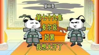 穿越明末第二季79 多尔衮 好累 我想大汗了