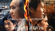 Ep.1 สงคราม ส่งด่วน