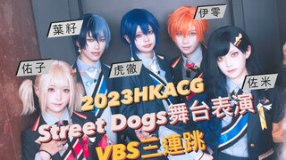 起猛了！被VBS炸醒！HKACG CP同人舞台 VBS热血三连跳！！【プロセカ｜Vivid BAD SQUAD COS】