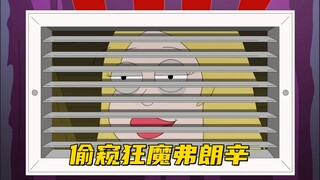 美国老爹s21e13：弗朗辛和罗杰在一家神秘的汽车旅馆偷窥别人