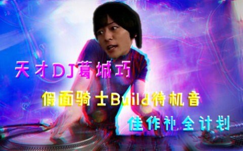 【天才DJ葛城巧】DJ狂欢？！葛城巧佳作欣赏 假面骑士Build待机音