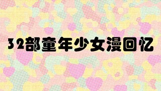 【不忘初❤️】32部童年少女漫高能片段混剪，在你的少女心上开机关枪