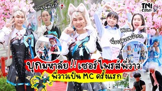 น้องวีว่าพี่วาวาบุกมหาลัย!! มาเซอร์ไพรส์พี่วาวแต่งคอสเพลย์เป็น MC งานประกวดครั้งแรก!!!