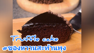 Truffle cake#ของหวานสะท้านพุง