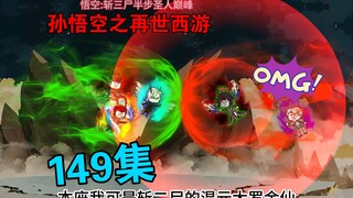 【孙悟空之再世西游】149集:北俱芦洲之乱(三)夜灵族入侵北俱芦洲