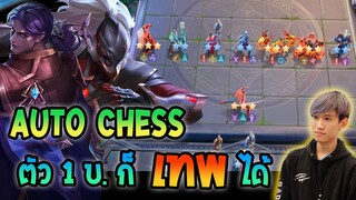 RoV : Carano chess สายเปย์ต้นเกมเล่นตัว 1 บาทก็ชนะได้ !