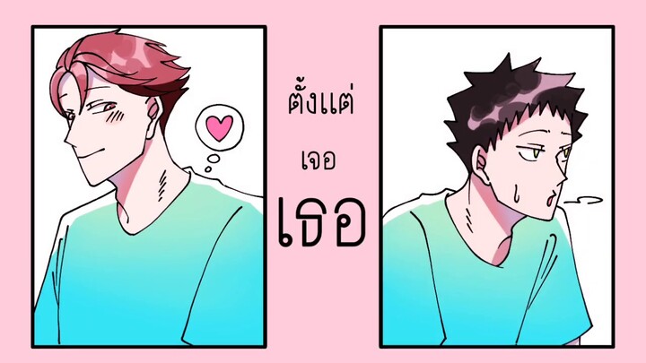 เพ้อเจ้อ - Meme (Haikyuu!!)