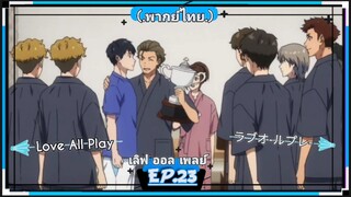 .ตอนที่.23/24.เลิฟ ออล เพลย์ Love All Play.(พากย์ไทย).