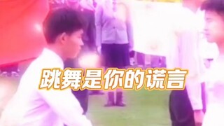 跳舞是你的谎言
