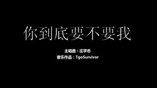 [庄学忠] 你到底要不要我 - 粉丝出品卡通版