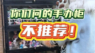 你们问的手办柜，晃眼看是不是还可以？但是不推荐！原因有6。
