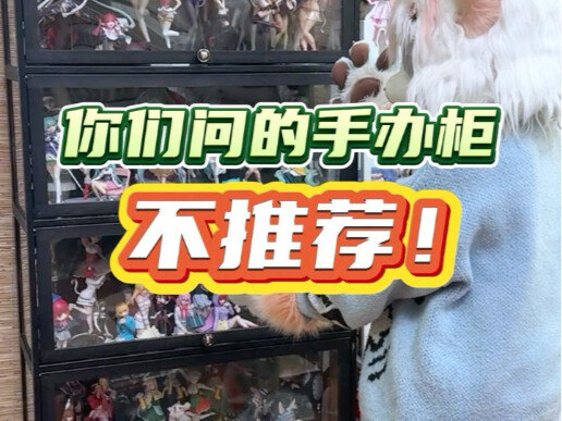 你们问的手办柜，晃眼看是不是还可以？但是不推荐！原因有6。
