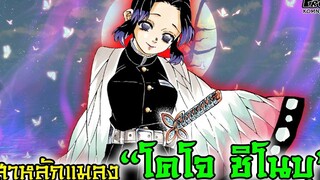 (สปอย)ดาบพิฆาตอสูร - โคโจ ชิโนบุ เสาหลักแมลง ผู้ใช้พิษร้ายทำลายอสูร Kimetsu No Yaiba