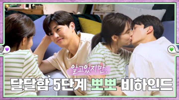 달달함 5단계 뽀뽀 비하인드