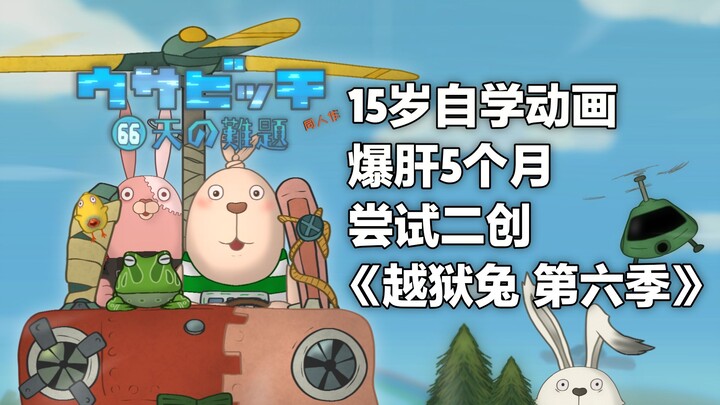 15岁自学动画爆肝5个月，尝试手绘动画二创《越狱兔 第六季》