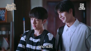 กางเกงในนำโชค | ถักทอรักที่ปลายฝัน (Go Ahead) | ไฮไลท์ Ep.8