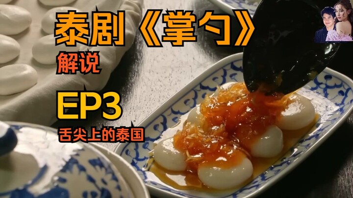 【泰剧掌勺解说】EP3 | 一位似白糕点，一位似红糕点