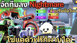 Roblox Toilet Tower Defense | จัดทีมสำหรับสายฟรี ตัวละครจากตู้ธรรมดา