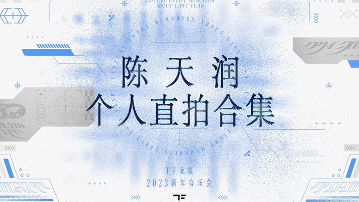 【ครอบครัว TF】 “คอนเสิร์ตปีใหม่ 2023 — ชั่วพริบตา” 【รวมคลิปไลฟ์เดี่ยวของเฉินเถียนหยุน】
