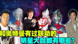 和奥特曼有过联动的明星都有哪些？