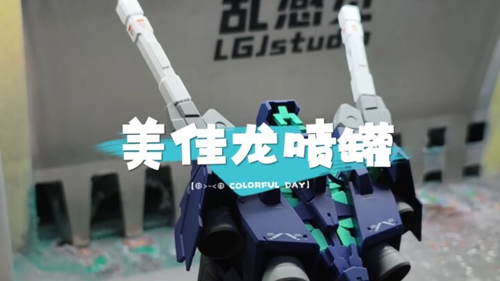 给MEGA独角兽喷个消光