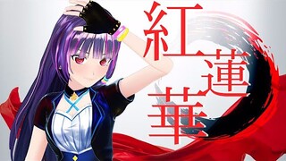 【富士葵熟肉】#N202【试着唱了】【鬼灭之刃OP】LiSA 红莲华 (cover)