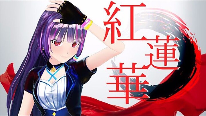 【富士葵熟肉】#N202【试着唱了】【鬼灭之刃OP】LiSA 红莲华 (cover)