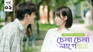 চেনা চেনা লাগে ( when I see your face ) season 1 episode 2