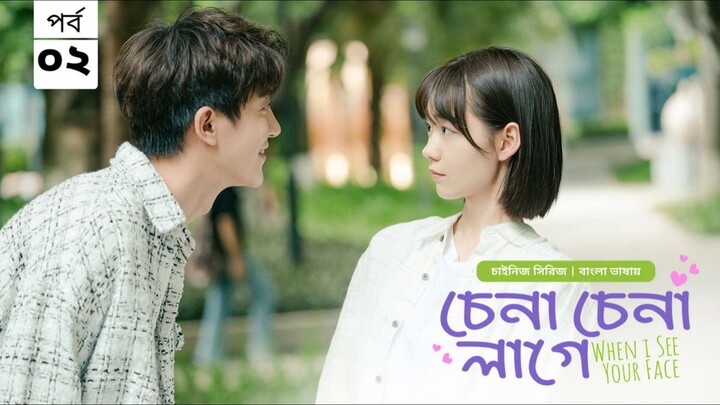 চেনা চেনা লাগে ( when I see your face ) season 1 episode 2