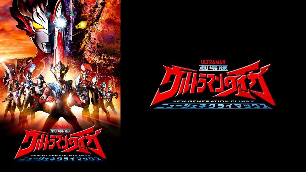 劇場版 ウルトラマンタイガ ニュージェネクライマックス Ultraman Taiga The Movie New Generation Climax  - BiliBili