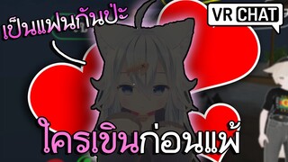 VRChat ไทย : เล่นเกมกัน ใครเขินกันแพ้!! #18