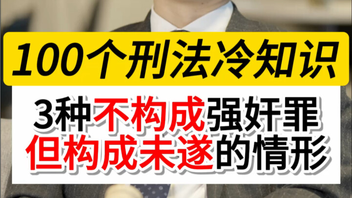 3 Scenarios That Don’t Constitute Rape But Do Constitute Attempted Rape #AttemptedRape #ShenzhenCrim