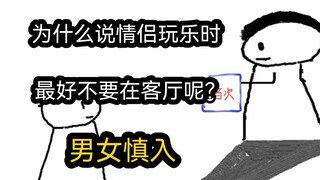 [Phiên bản nhanh] Tại sao vợ chồng đang vui vẻ thì tốt nhất không nên ở trong phòng khách? (Nam nữ n