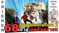 สปอยมังงะฟรีเรน ตอนที่ 68 เข้าสู่เขตอันตราย!! (ซีซั่น 2)