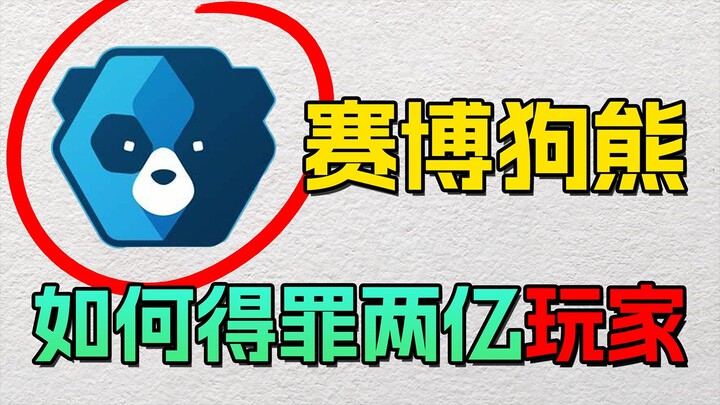 被无数玩家嫌弃的小蓝熊，为什么是外国游戏厂商的首选？