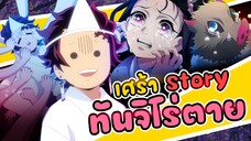 ทันจิโร่ตาย!!! [ เศร้า Story ] Ep.2