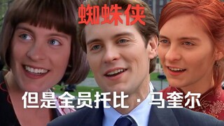 《蜘蛛侠1》但是所有人都是托比·马奎尔