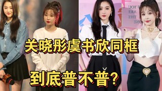 关晓彤虞书欣同框，对比很直观，第一眼先看谁？