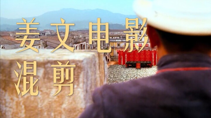 【姜文电影混剪】和黑色的浪漫喝两盅