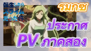 [Slime]รีมิกซ์ |  ประกาศ PV ภาคสอง