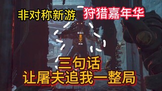【狩猎嘉年华】今年最受期待的非对称新游  （我跑他追我逃出生天）