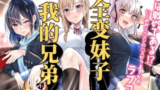 欺负我的三个好兄弟竟偷偷变成妹子？红着脸想被我狠狠的欺负！！#3