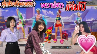 สุ่มห้องร้องเพลง - ขอวาปสาว-Ep1 เเจ่มโบ๊ะทั้ง3 ว้าวววว5555+
