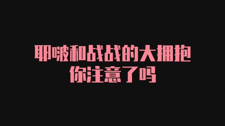 【博君一肖】GGDD的大拥抱你们注意了吗