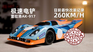 极速电铲 最高记录达到260的国产RC 雷拉洛AK-917 上手开箱