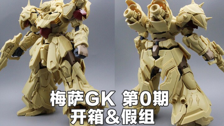 【开新坑】梅萨GK第0期，套件开箱以及假组分享
