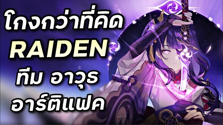 พรีวิว & เตรียมพร้อม Raiden ดาเมจหลักสายฟ้าอันดับหนึ่งของเกม [Genshin Impact ไทย]