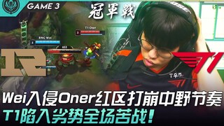 RNG vs T1 Wei入侵Oner红区打崩中野节奏！ T1陷入劣势全场苦战！ Game 3 | 决赛 | 2022 MSI季中邀请赛精华 Highlight