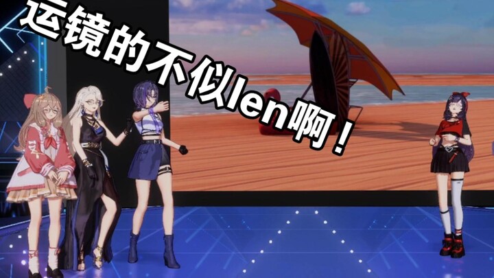 I really like what Jiale said: "This camera movement doesn't look like Len's!"